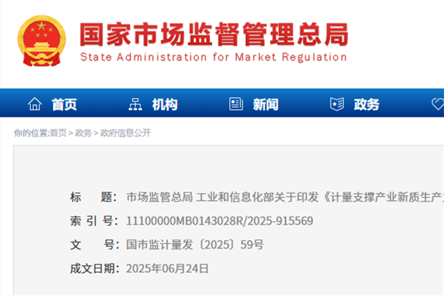 政策解读 | 市场监管总局工业和信息化部联合印发《计量支撑产业新质生产力发展行动方案 （2025—2030年）》