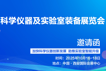 会议预告 | 2025中国（西部） 科学仪器及实验室装备展览会正式邀约！