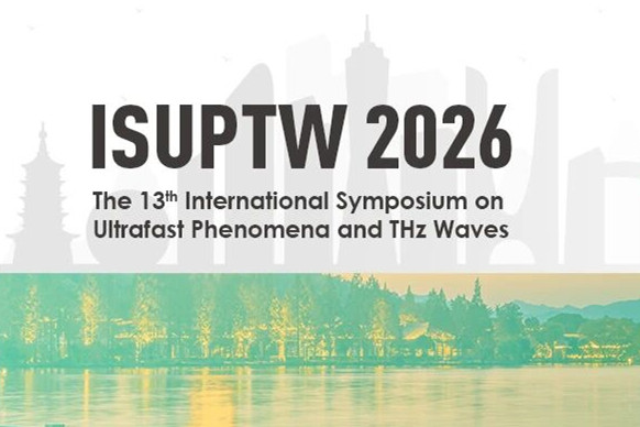 “张希成奖”征稿通知｜第十三届超快现象与太赫兹波国际研讨会（ISUPTW 2026）