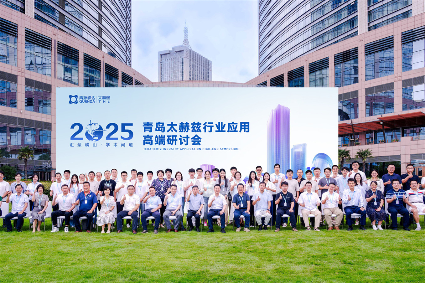 聚智创新，赋能未来 | 2025·青岛太赫兹行业应用高端研讨会顺利召开