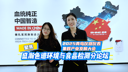 聚焦盛瀚色谱“环境及食品检验检测领域仪器的最新需求和热点“分论坛