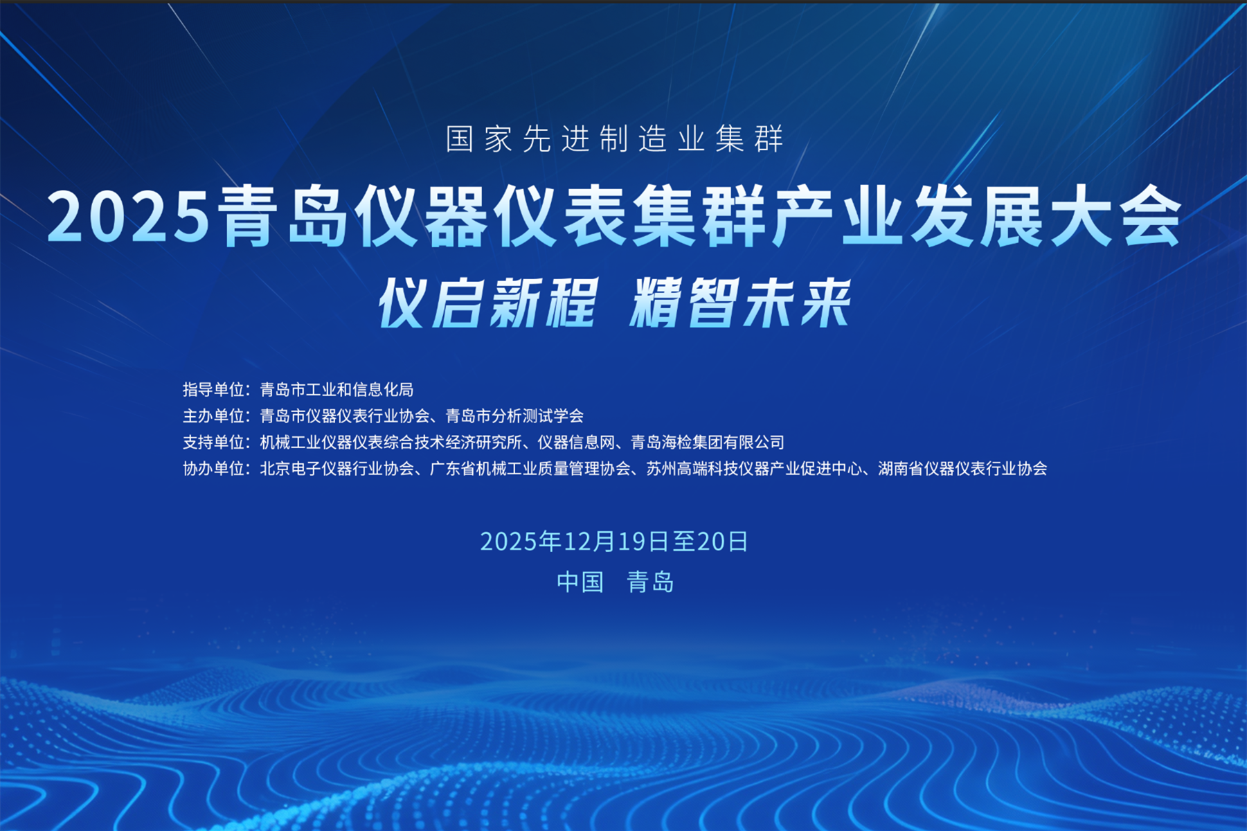 分论坛：云+AI驱动下的检测服务生态构建论坛 | 海克斯康邀您共赴2025 青岛仪器仪表集群产业发展大会
