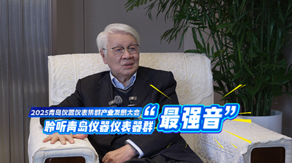 聆听青岛仪器仪表产业“最强音”