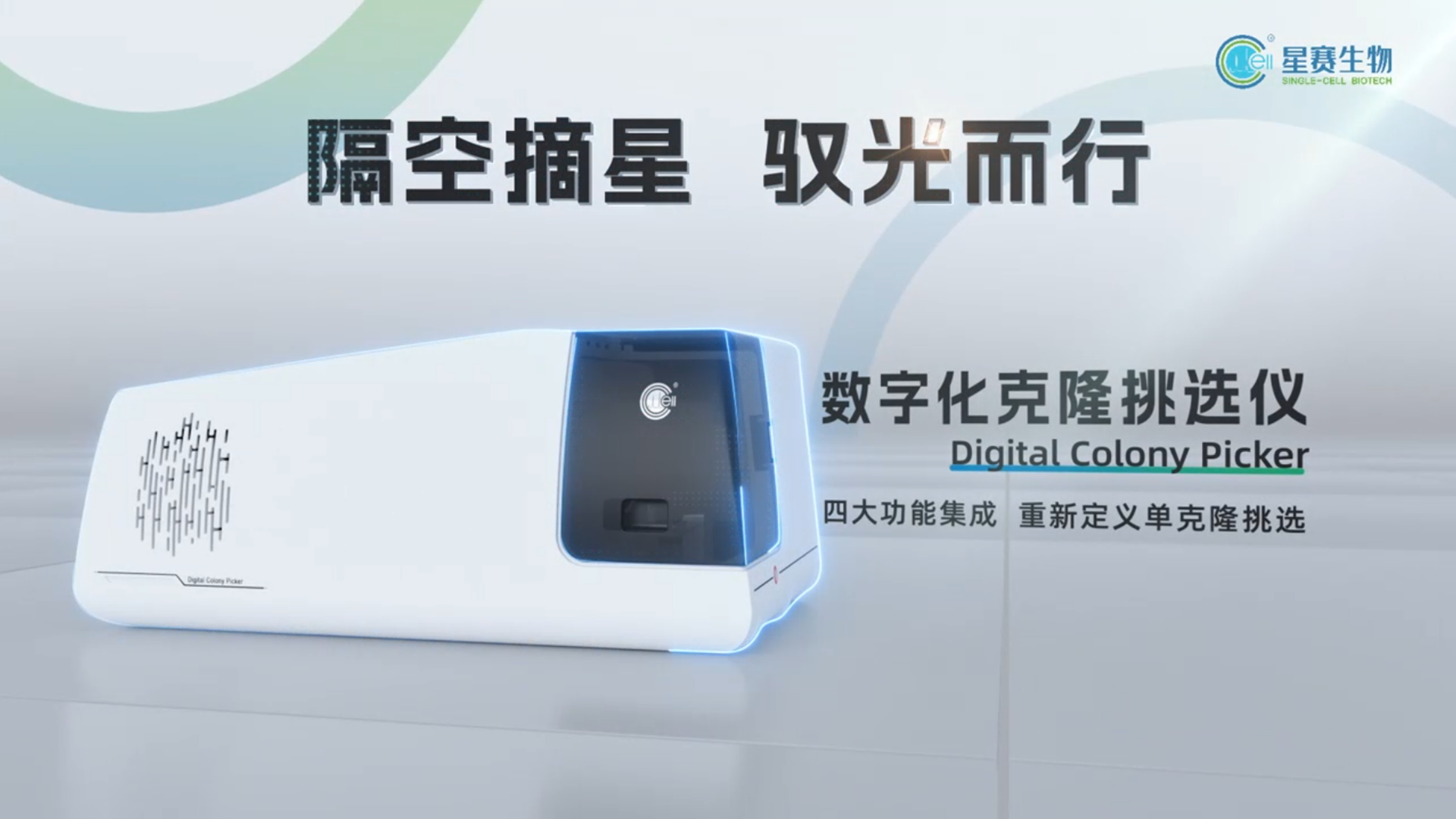 星赛生物数字化克隆挑选仪DCP