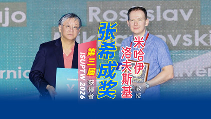 鼓励探索，激励未来 | 第三届张希成奖获得者英国兰卡斯特大学米哈伊洛夫斯基专访
