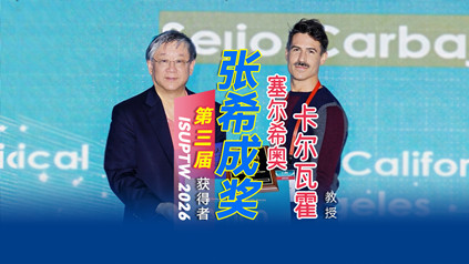 鼓励探索，激励未来 | 第三届张希成奖获得者美国加州大学塞尔希奥·卡尔瓦霍专访